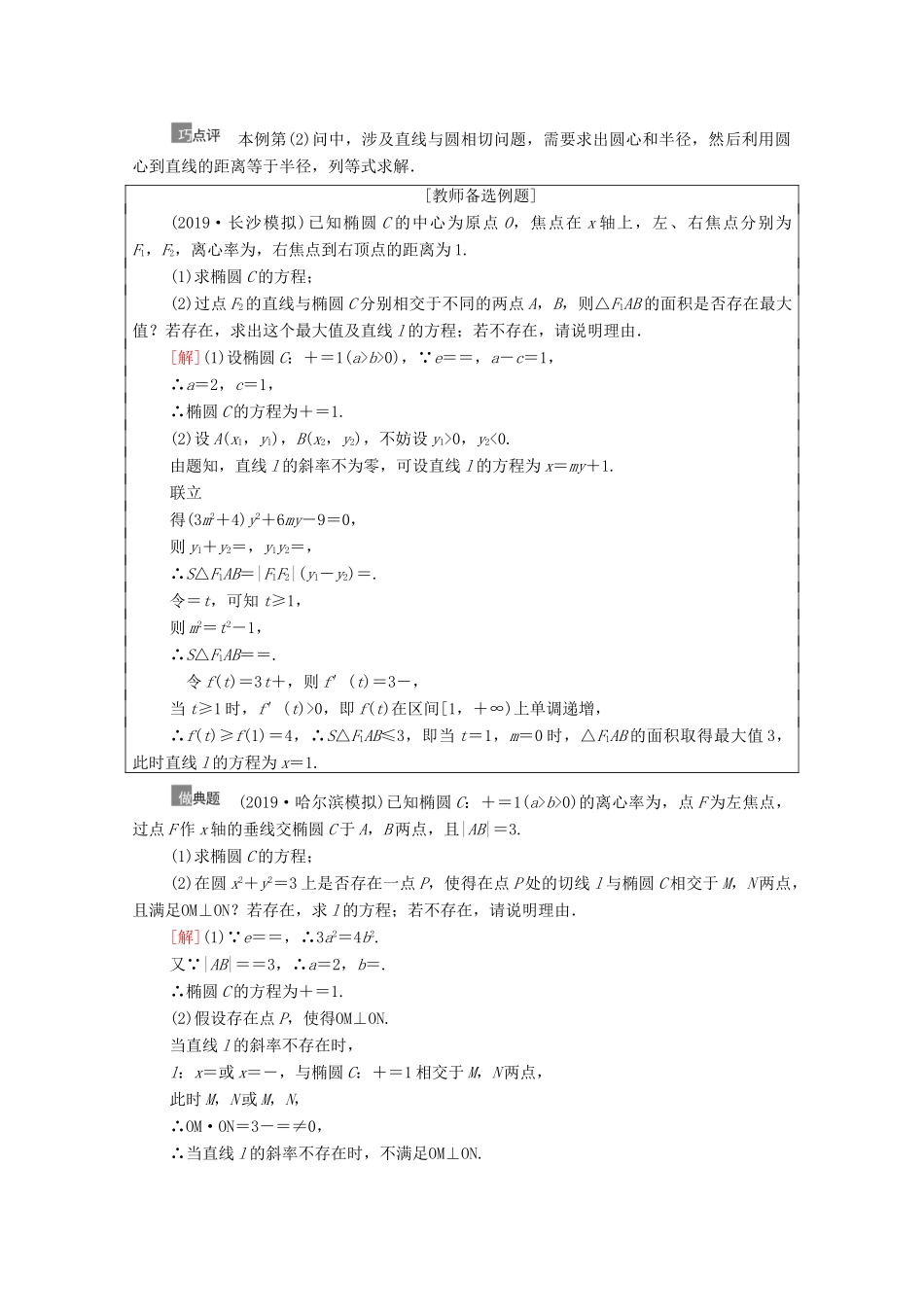 高考数学一轮复习 第9章 平面解析几何 第10节 圆锥曲线中的证明与存在性问题教学案 文 北师大版-北师大版高三全册数学教学案_第3页