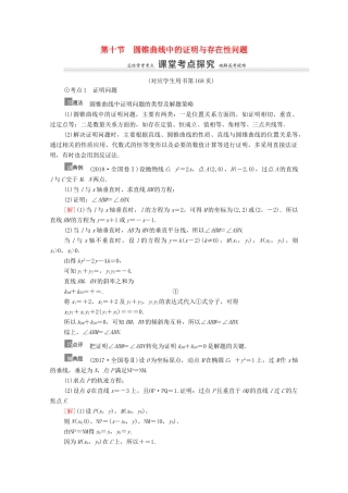 高考数学一轮复习 第9章 平面解析几何 第10节 圆锥曲线中的证明与存在性问题教学案 文 北师大版-北师大版高三全册数学教学案