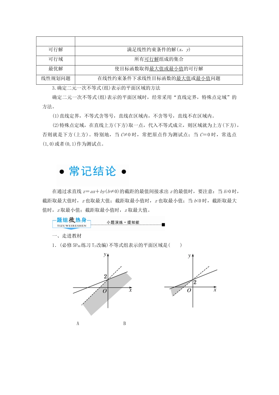 高考数学一轮复习 第六章 不等式、推理与证明 第三节 二元一次不等式（组）与简单的线性规划学案 理（含解析）新人教A版-新人教A版高三全册数学学案_第2页