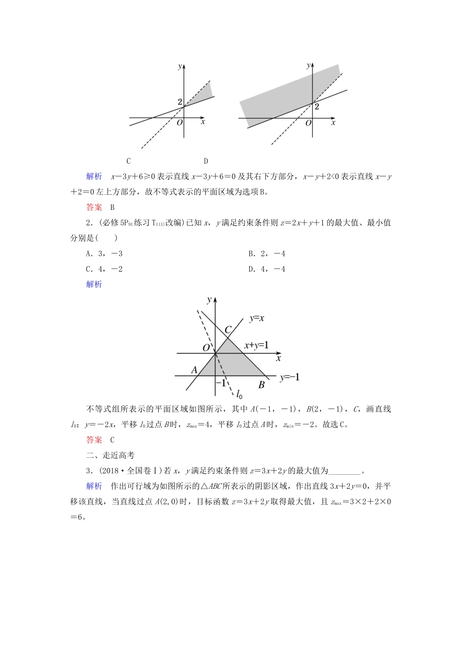 高考数学一轮复习 第六章 不等式、推理与证明 第三节 二元一次不等式（组）与简单的线性规划学案 理（含解析）新人教A版-新人教A版高三全册数学学案_第3页