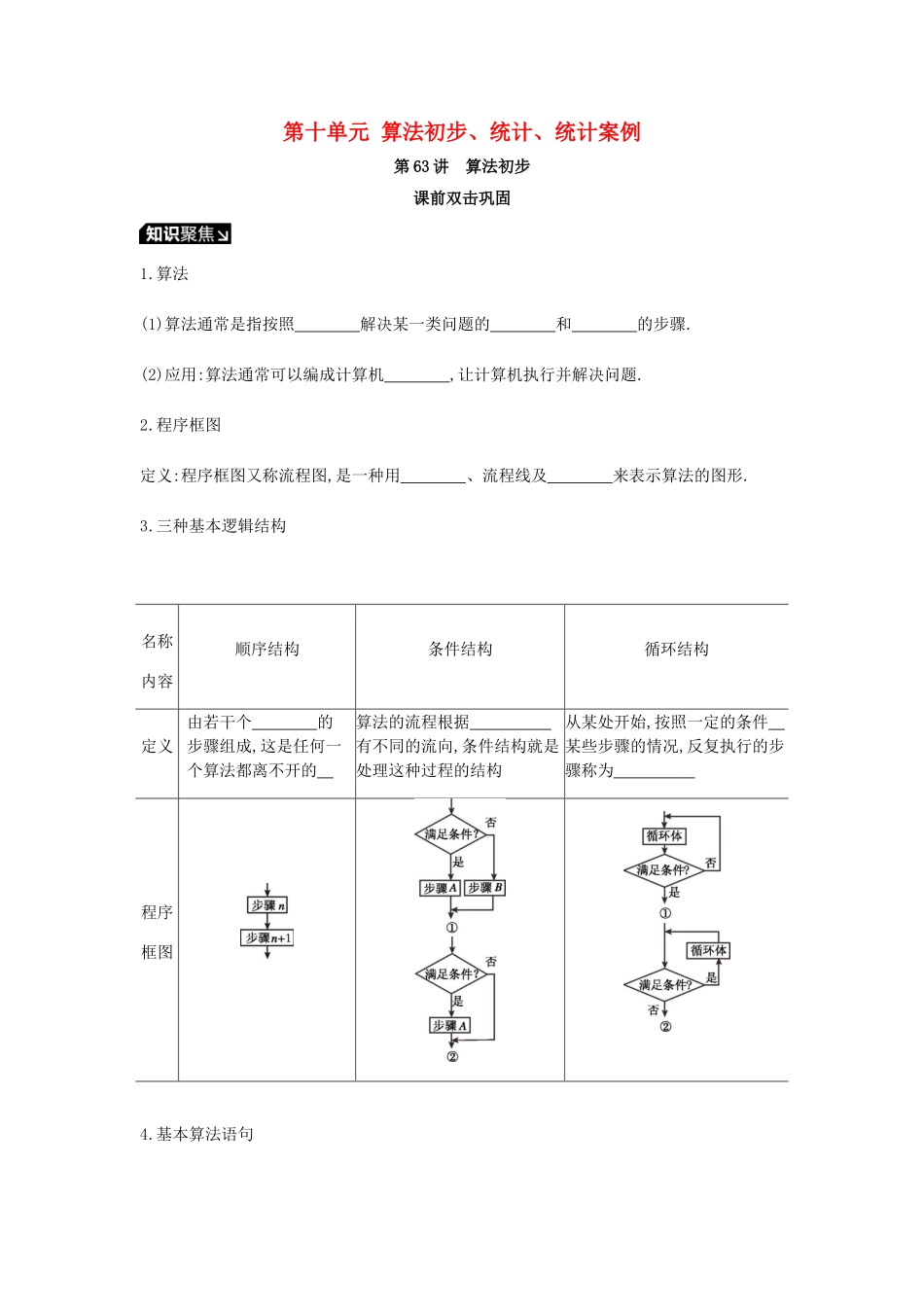 高考数学一轮复习 第10单元 算法初步、统计、统计案例听课学案 理-人教版高三全册数学学案_第1页