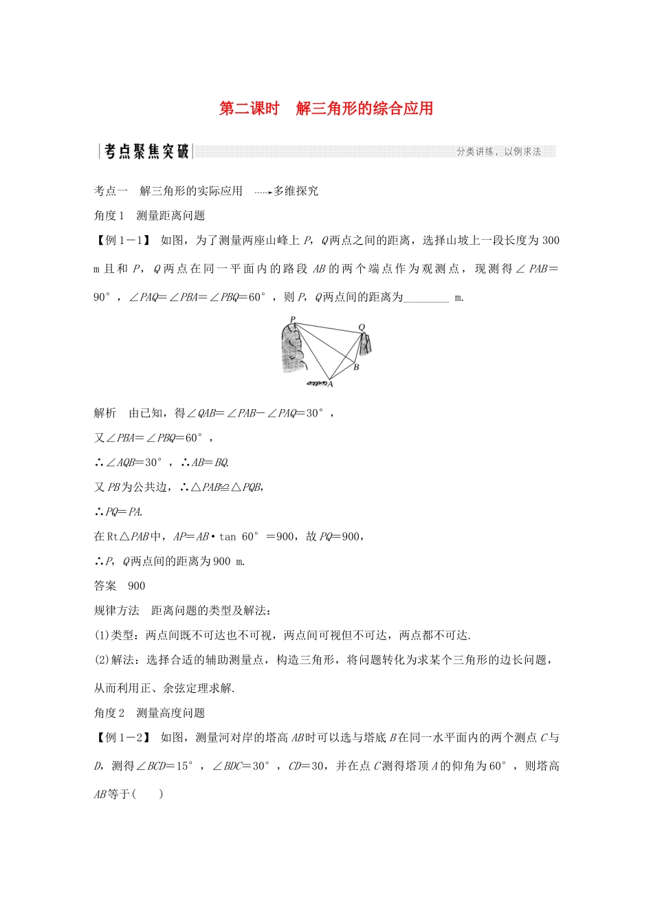 高考数学一轮复习 第四章 三角函数、解三角形 第6节 解三角形 第2课时 解三角形的综合应用教学案（含解析）新人教A版-新人教A版高三全册数学教学案_第1页