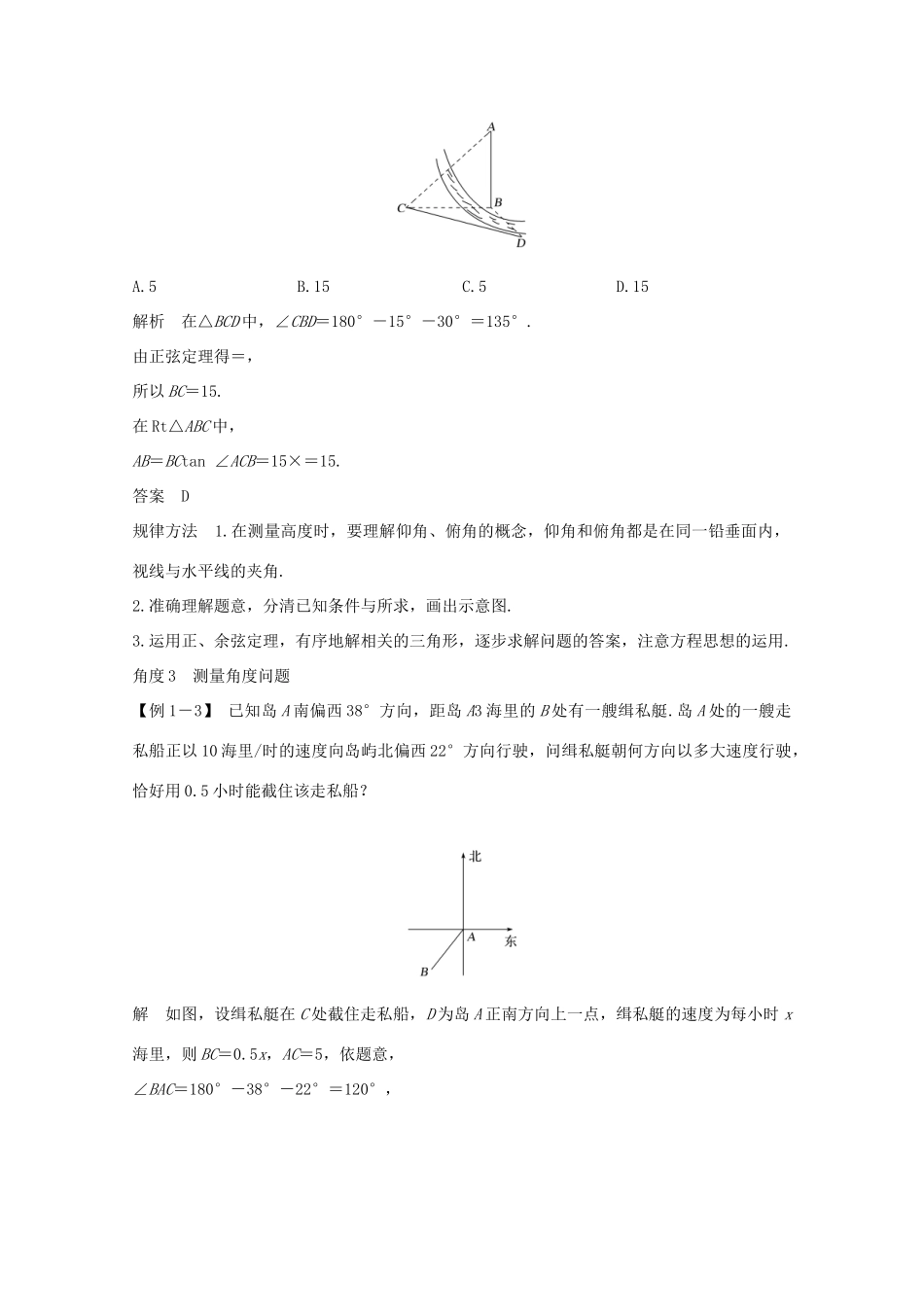 高考数学一轮复习 第四章 三角函数、解三角形 第6节 解三角形 第2课时 解三角形的综合应用教学案（含解析）新人教A版-新人教A版高三全册数学教学案_第2页