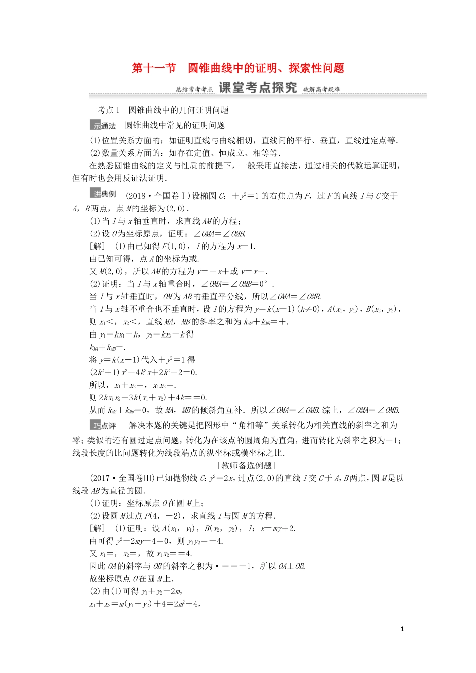 高考数学一轮复习 第9章 平面解析几何 第11节 圆锥曲线中的证明、探索性问题教学案 理 北师大版-北师大版高三全册数学教学案_第1页