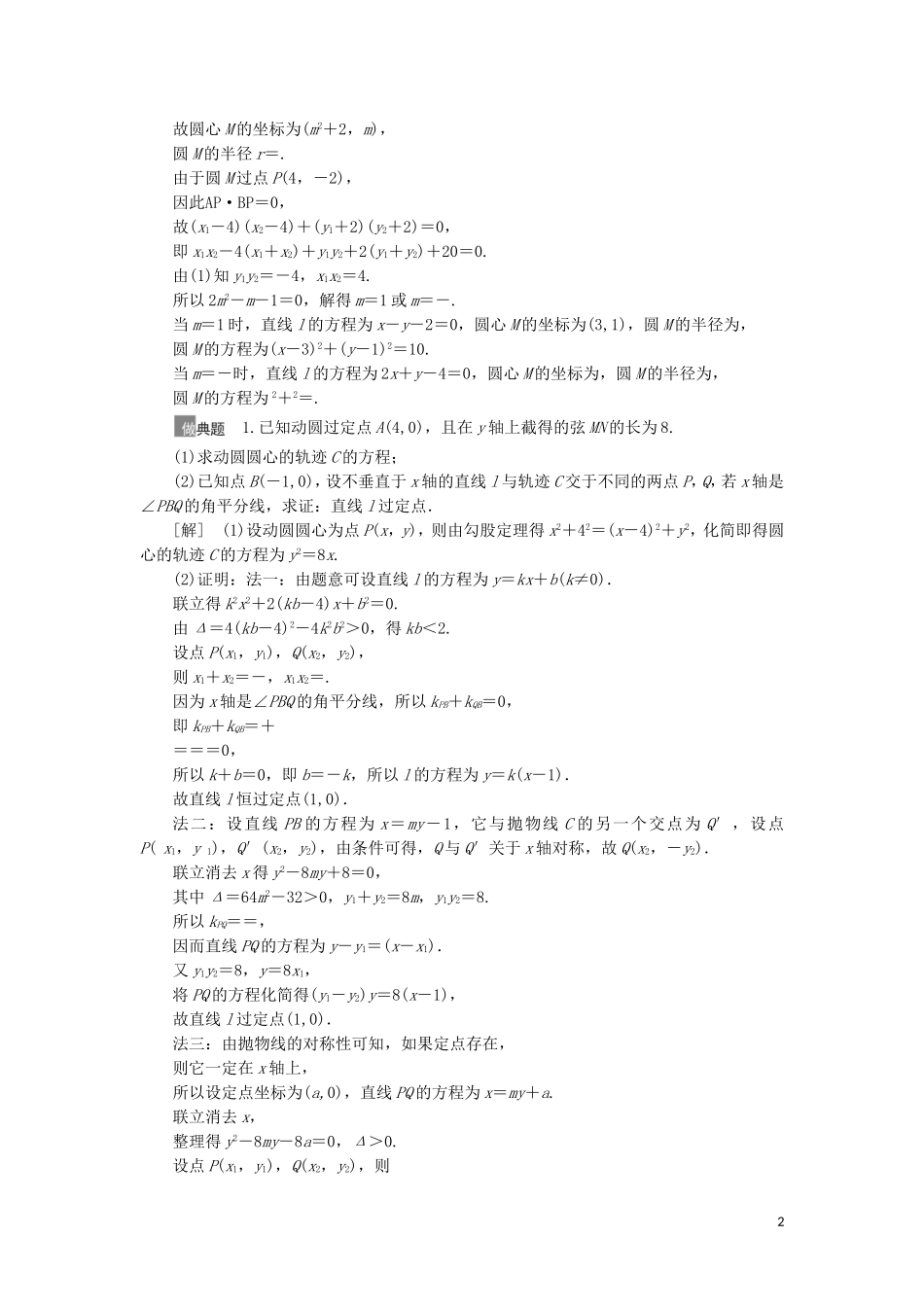 高考数学一轮复习 第9章 平面解析几何 第11节 圆锥曲线中的证明、探索性问题教学案 理 北师大版-北师大版高三全册数学教学案_第2页