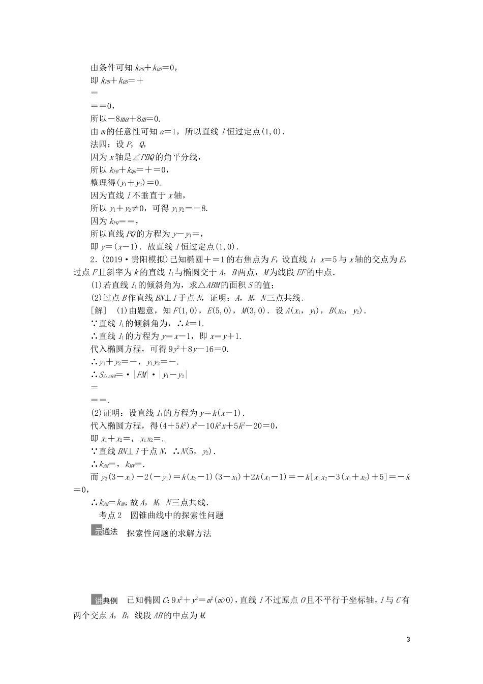 高考数学一轮复习 第9章 平面解析几何 第11节 圆锥曲线中的证明、探索性问题教学案 理 北师大版-北师大版高三全册数学教学案_第3页