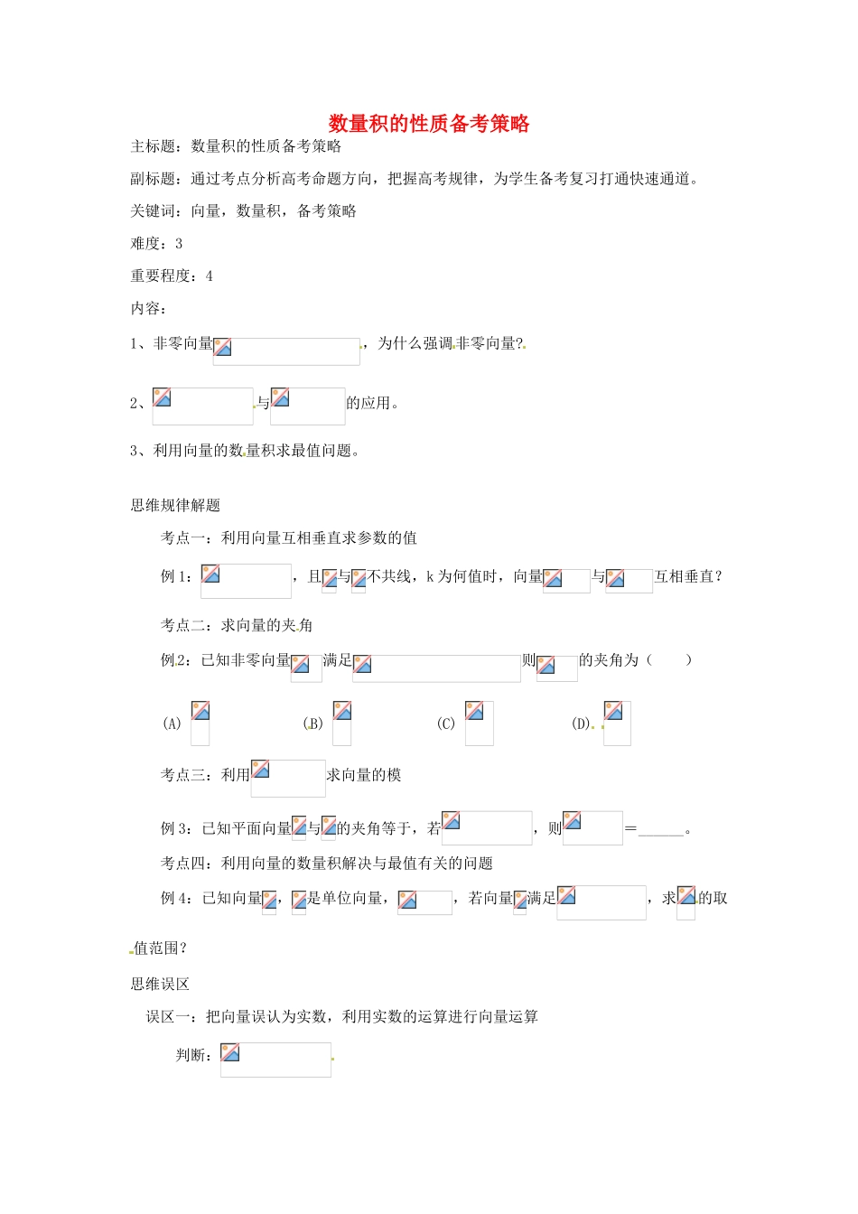 高考数学复习 专题07 平面向量 数量积的性质备考策略-人教版高三全册数学素材_第1页