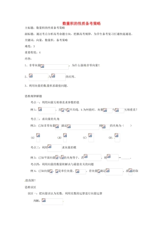 高考数学复习 专题07 平面向量 数量积的性质备考策略-人教版高三全册数学素材
