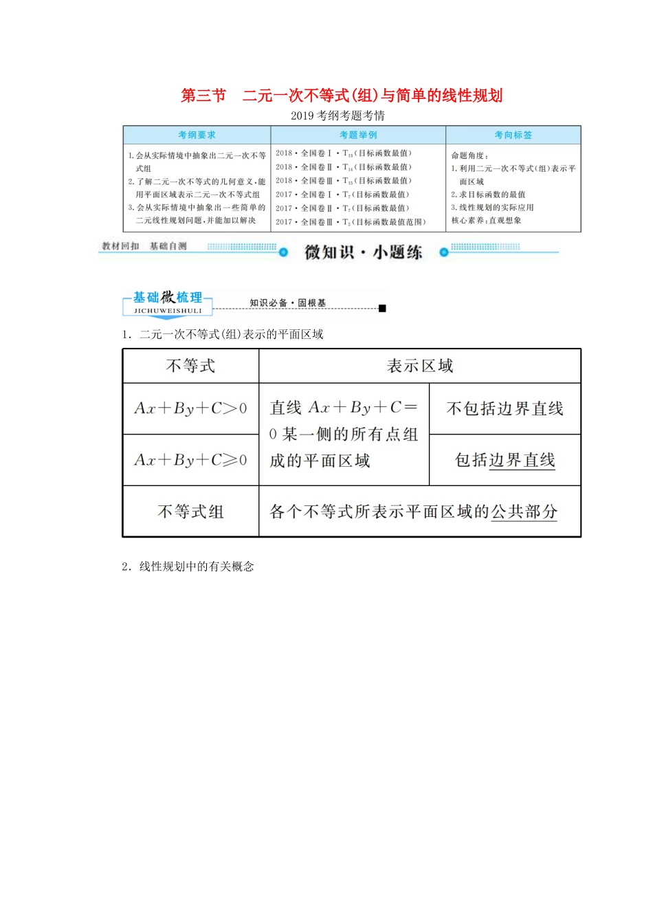 高考数学一轮复习 第六章 不等式、推理与证明 第三节 二元一次不等式（组）与简单的线性规划学案 文（含解析）新人教A版-新人教A版高三全册数学学案_第1页