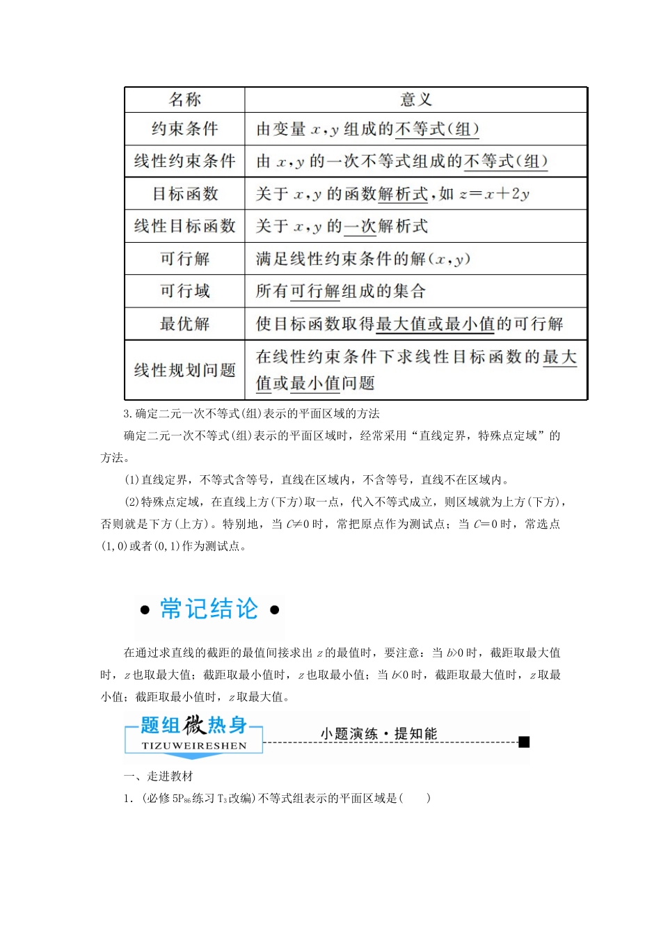 高考数学一轮复习 第六章 不等式、推理与证明 第三节 二元一次不等式（组）与简单的线性规划学案 文（含解析）新人教A版-新人教A版高三全册数学学案_第2页
