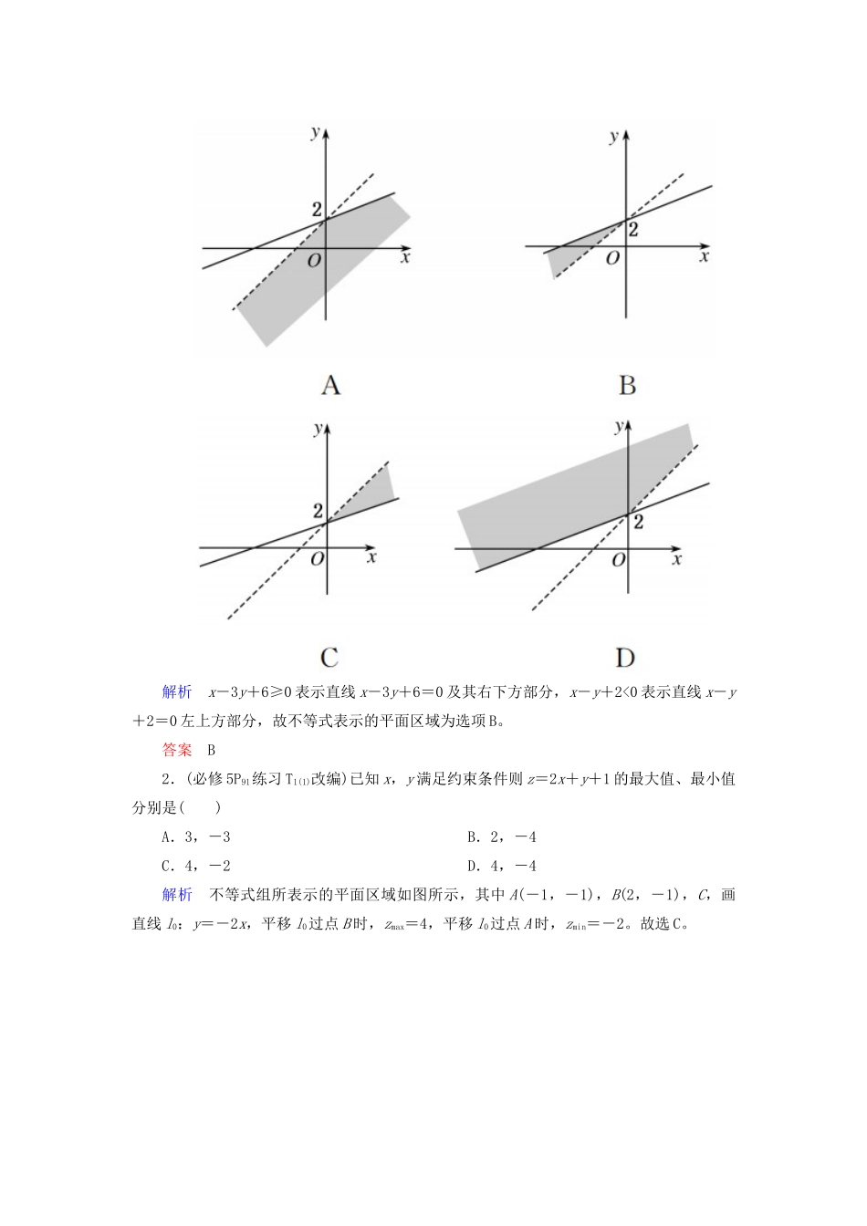 高考数学一轮复习 第六章 不等式、推理与证明 第三节 二元一次不等式（组）与简单的线性规划学案 文（含解析）新人教A版-新人教A版高三全册数学学案_第3页