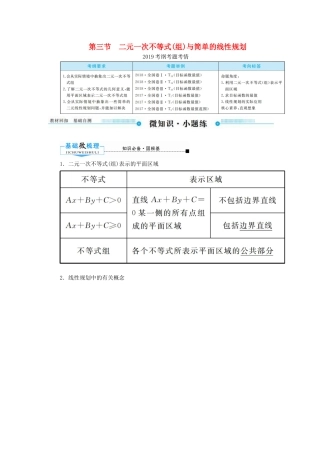 高考数学一轮复习 第六章 不等式、推理与证明 第三节 二元一次不等式（组）与简单的线性规划学案 文（含解析）新人教A版-新人教A版高三全册数学学案