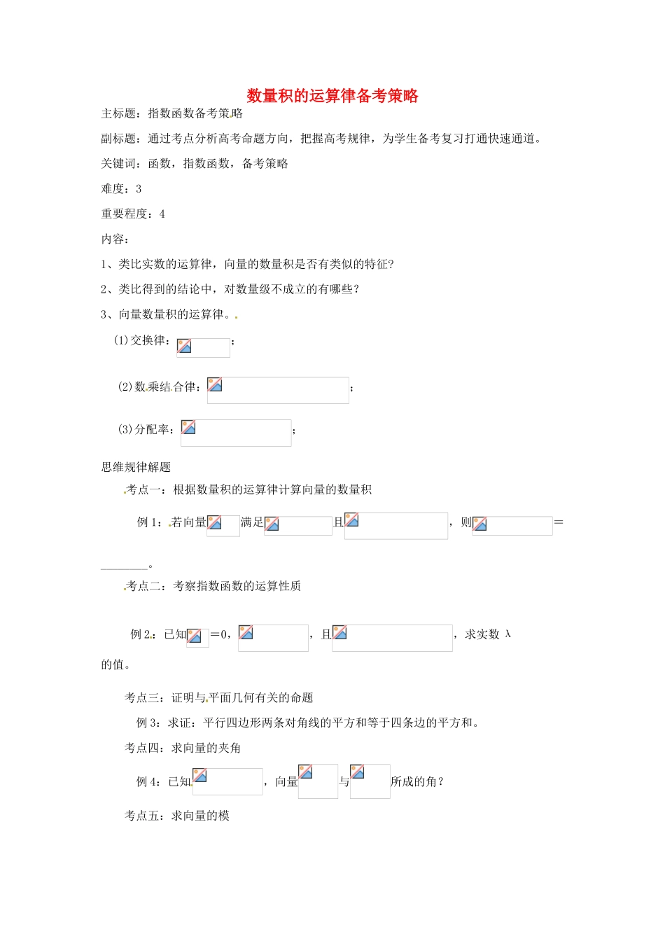 高考数学复习 专题07 平面向量 数量积的运算律备考策略-人教版高三全册数学素材_第1页