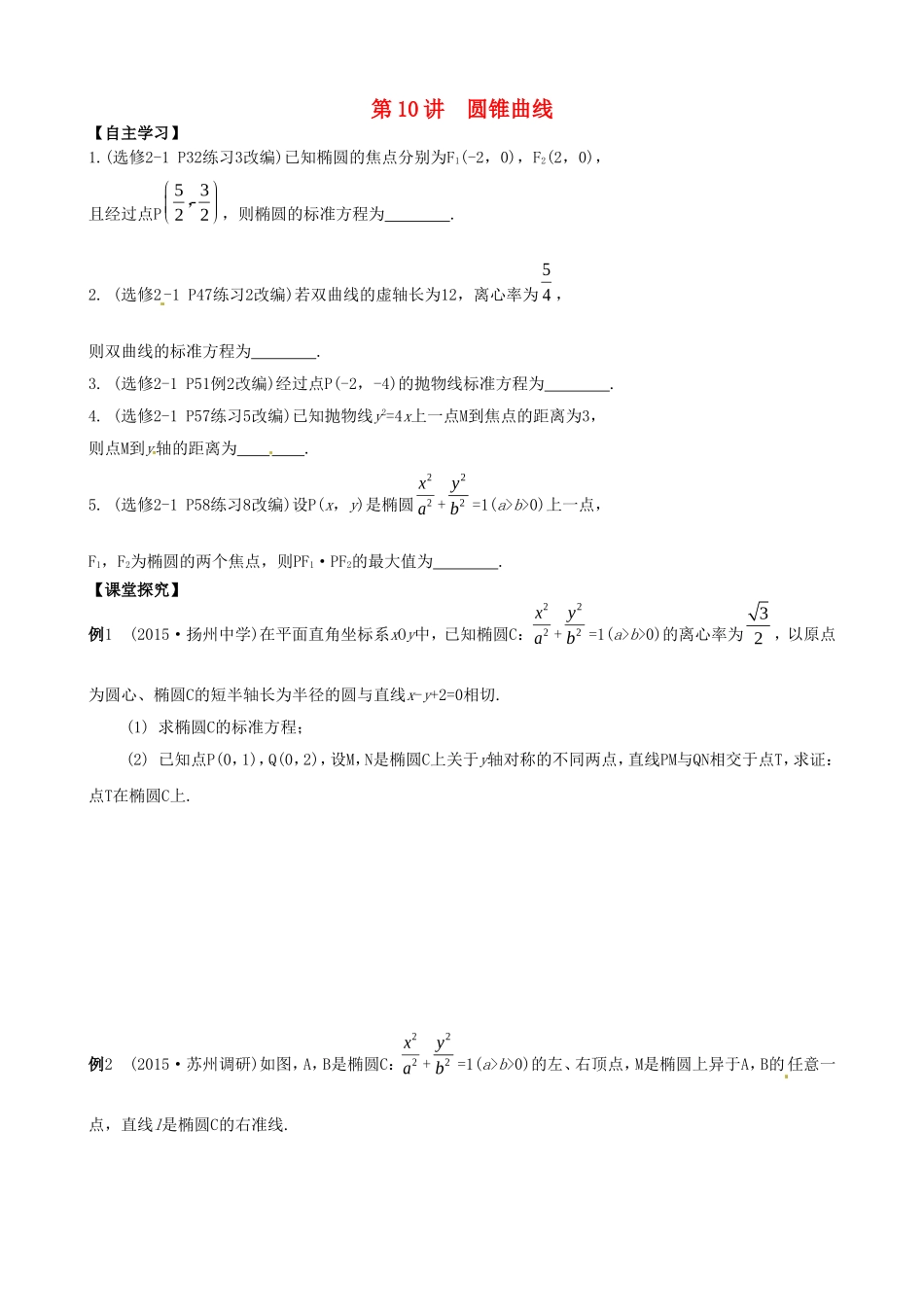 高考数学一轮复习 第10讲 圆锥曲线教学案-人教版高三全册数学教学案_第1页
