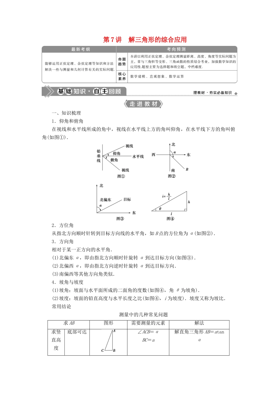 高考数学一轮复习 第四章 三角函数、解三角形 第7讲 解三角形的综合应用教学案 理 北师大版-北师大版高三全册数学教学案_第1页