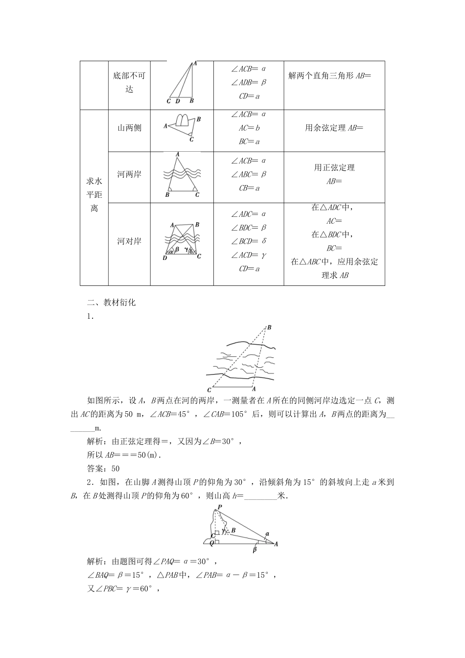 高考数学一轮复习 第四章 三角函数、解三角形 第7讲 解三角形的综合应用教学案 理 北师大版-北师大版高三全册数学教学案_第2页
