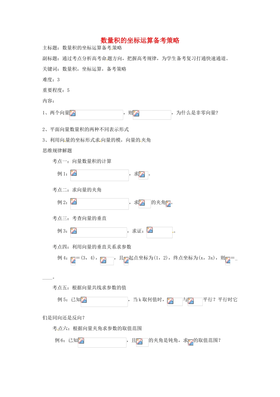 高考数学复习 专题07 平面向量 数量积的坐标运算备考策略-人教版高三全册数学素材_第1页