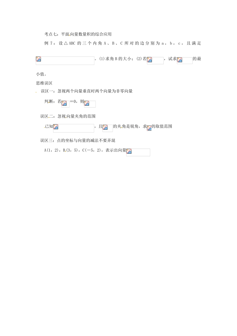 高考数学复习 专题07 平面向量 数量积的坐标运算备考策略-人教版高三全册数学素材_第2页