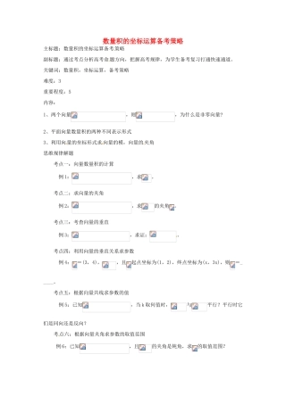 高考数学复习 专题07 平面向量 数量积的坐标运算备考策略-人教版高三全册数学素材