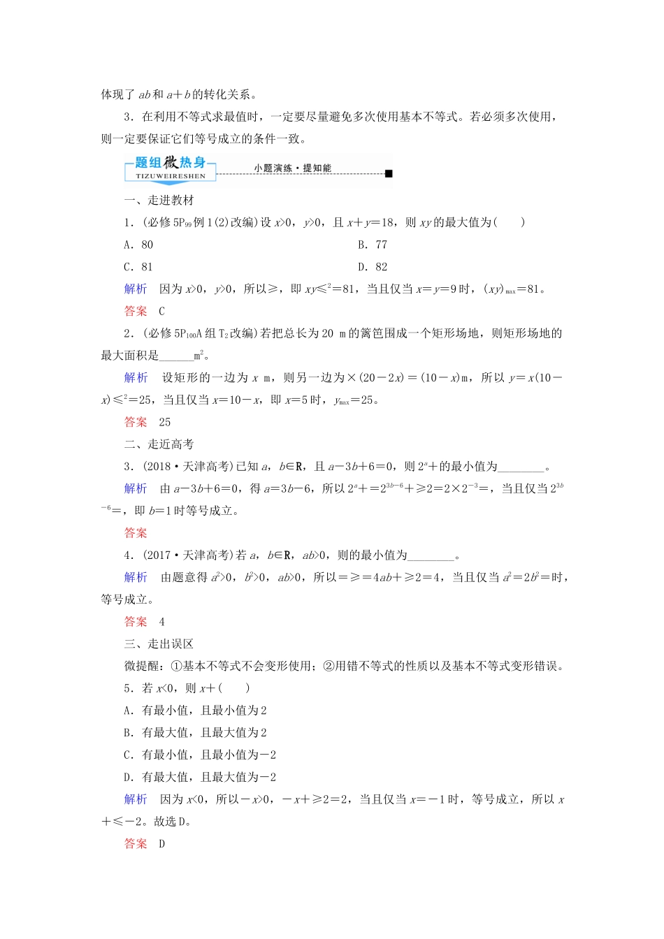 高考数学一轮复习 第六章 不等式、推理与证明 第四节 基本不等式学案 理（含解析）新人教A版-新人教A版高三全册数学学案_第2页
