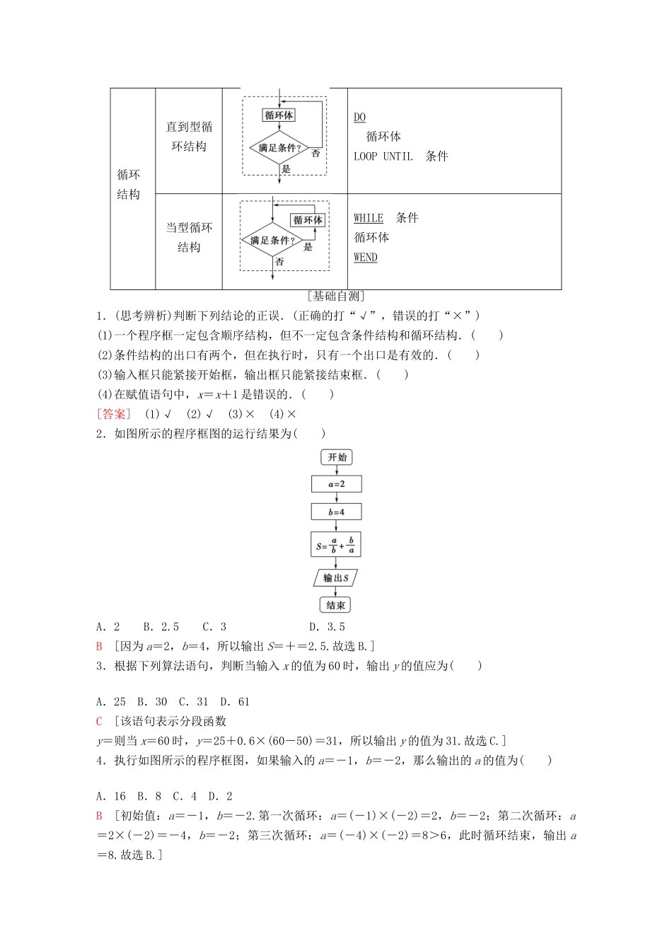 高考数学一轮复习 第9章 算法初步、统计与统计案例 第1节 算法与程序框图教学案 理（含解析）新人教A版-新人教A版高三全册数学教学案_第2页