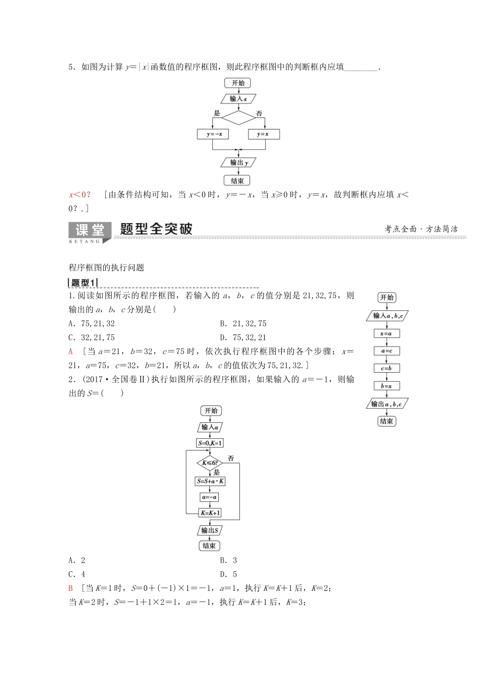 高考数学一轮复习 第9章 算法初步、统计与统计案例 第1节 算法与程序框图教学案 理（含解析）新人教A版-新人教A版高三全册数学教学案_第3页