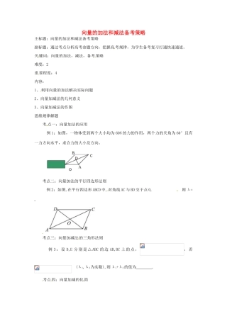 高考数学复习 专题07 平面向量 向量的加法和减法备考策略-人教版高三全册数学素材