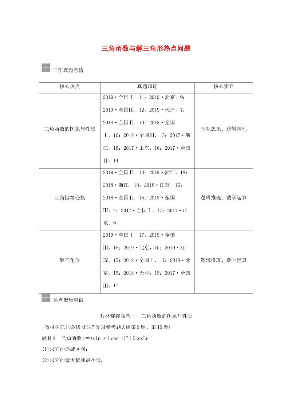 高考数学一轮复习 第四章 三角函数、解三角形 顶层设计 前瞻 三角函数与解三角形热点问题教学案（含解析）新人教A版-新人教A版高三全册数学教学案_第1页
