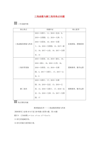 高考数学一轮复习 第四章 三角函数、解三角形 顶层设计 前瞻 三角函数与解三角形热点问题教学案（含解析）新人教A版-新人教A版高三全册数学教学案