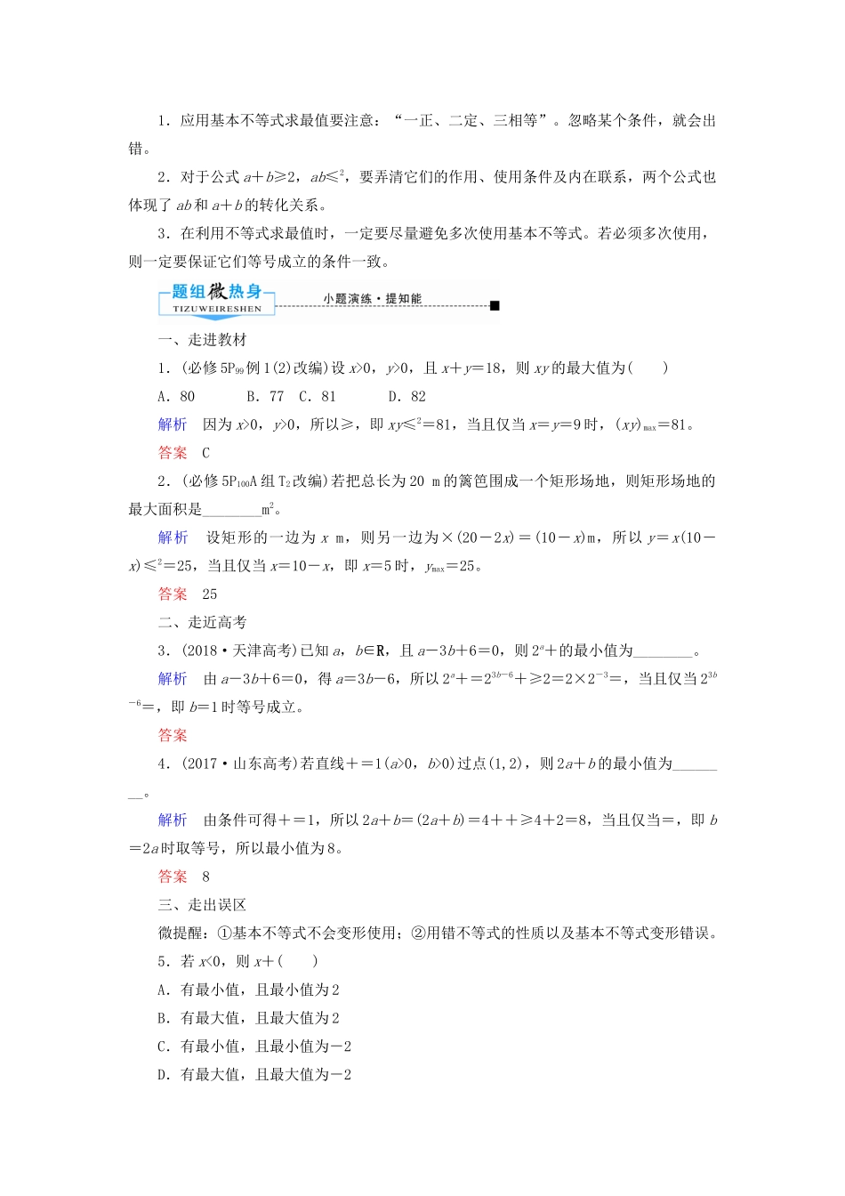 高考数学一轮复习 第六章 不等式、推理与证明 第四节 基本不等式学案 文（含解析）新人教A版-新人教A版高三全册数学学案_第2页