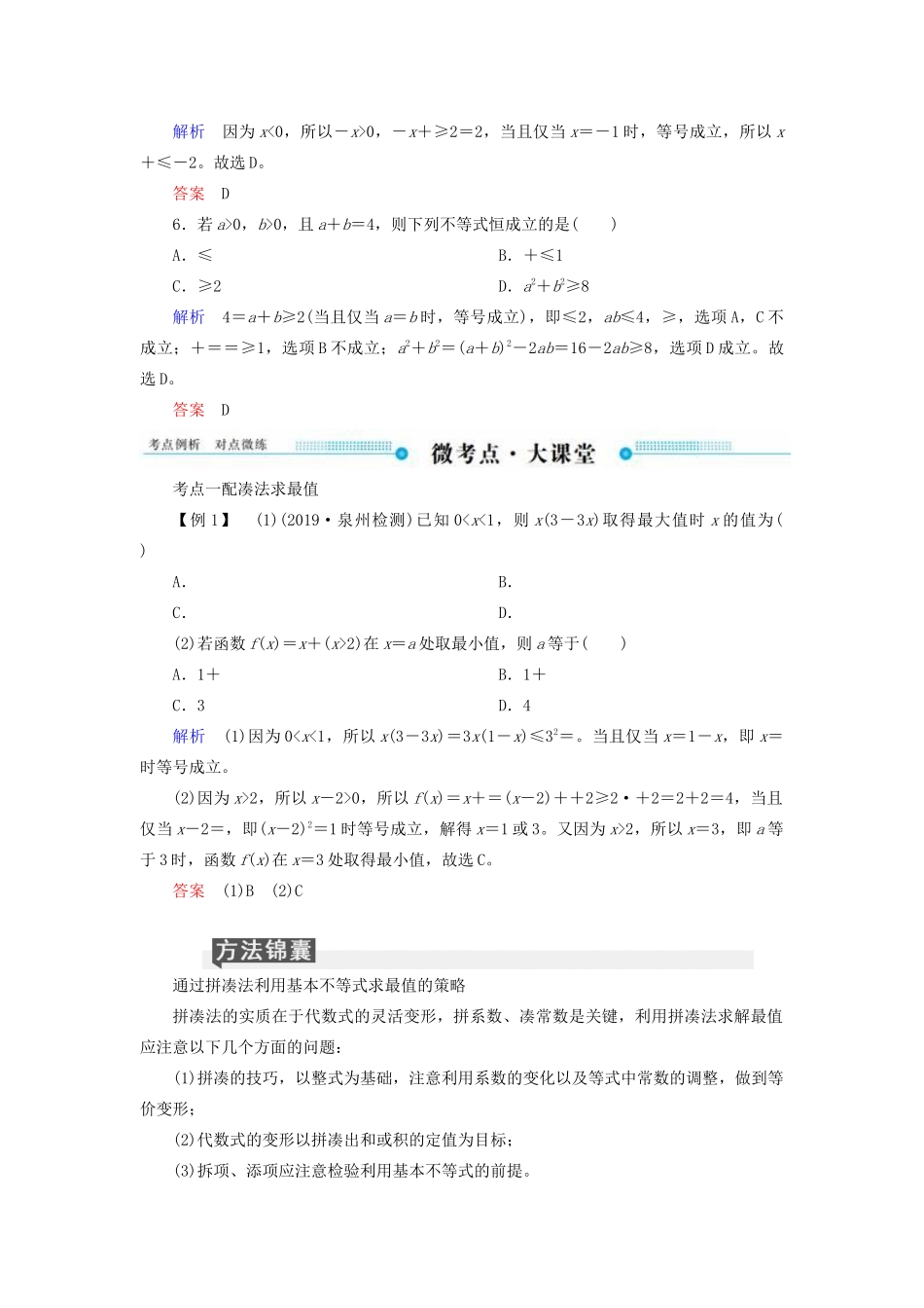 高考数学一轮复习 第六章 不等式、推理与证明 第四节 基本不等式学案 文（含解析）新人教A版-新人教A版高三全册数学学案_第3页