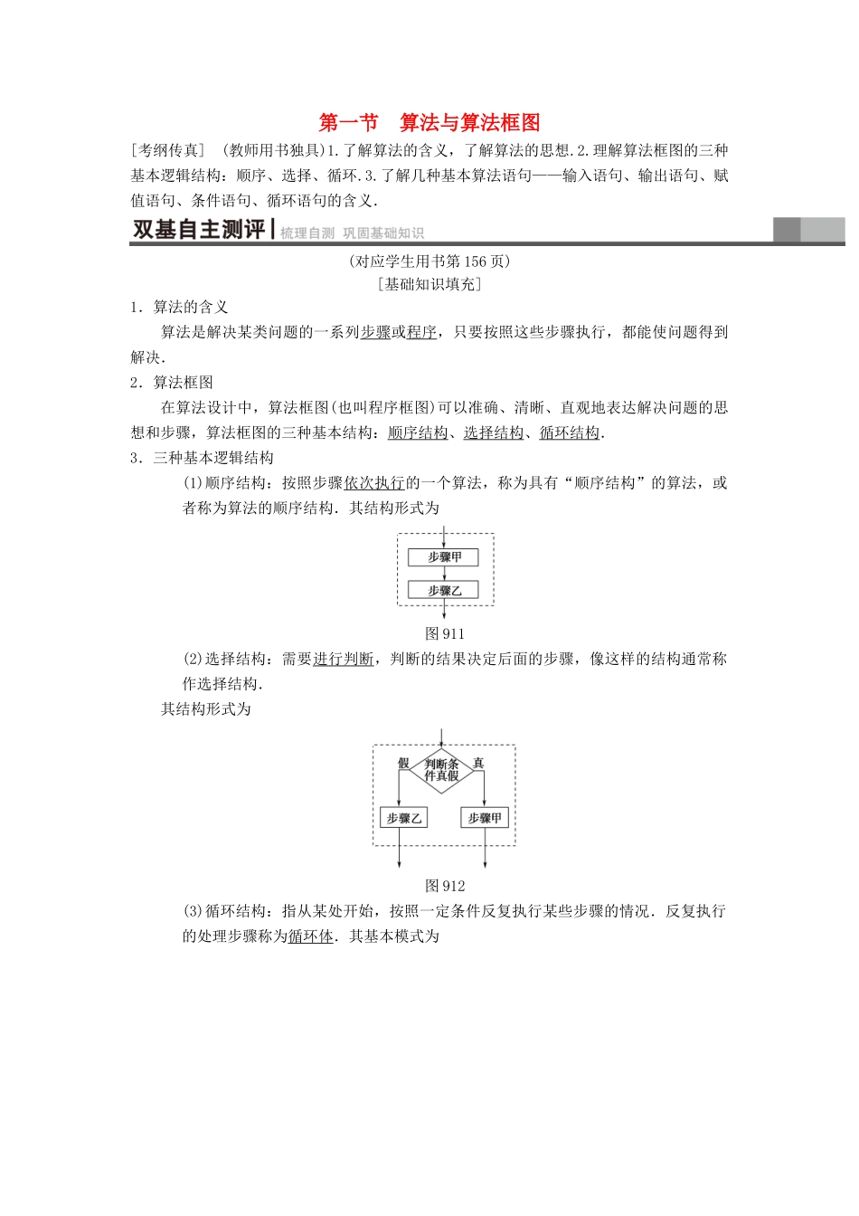高考数学一轮复习 第9章 算法初步、统计与统计案例 第1节 算法与算法框图学案 理 北师大版-北师大版高三全册数学学案_第1页