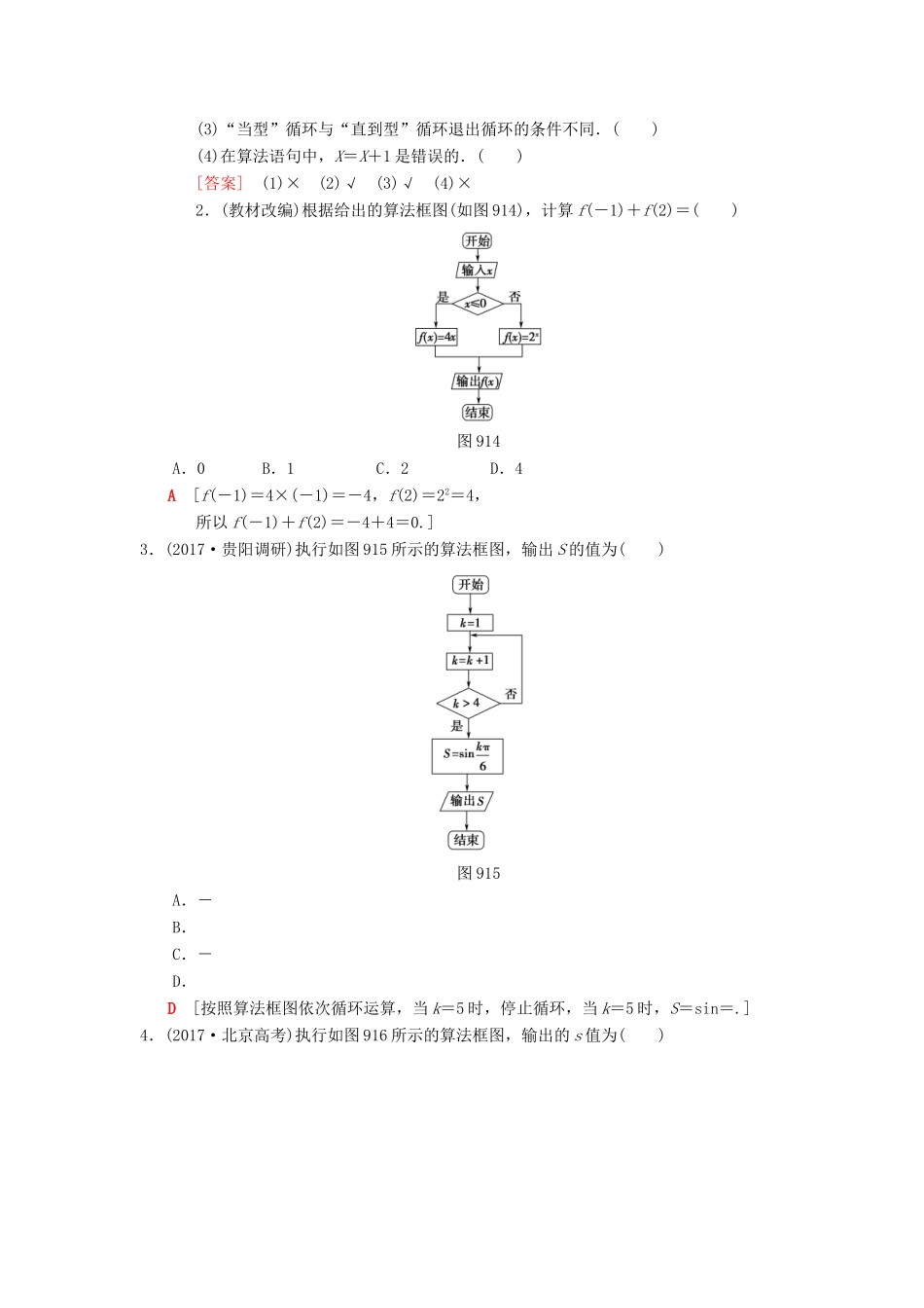 高考数学一轮复习 第9章 算法初步、统计与统计案例 第1节 算法与算法框图学案 理 北师大版-北师大版高三全册数学学案_第3页