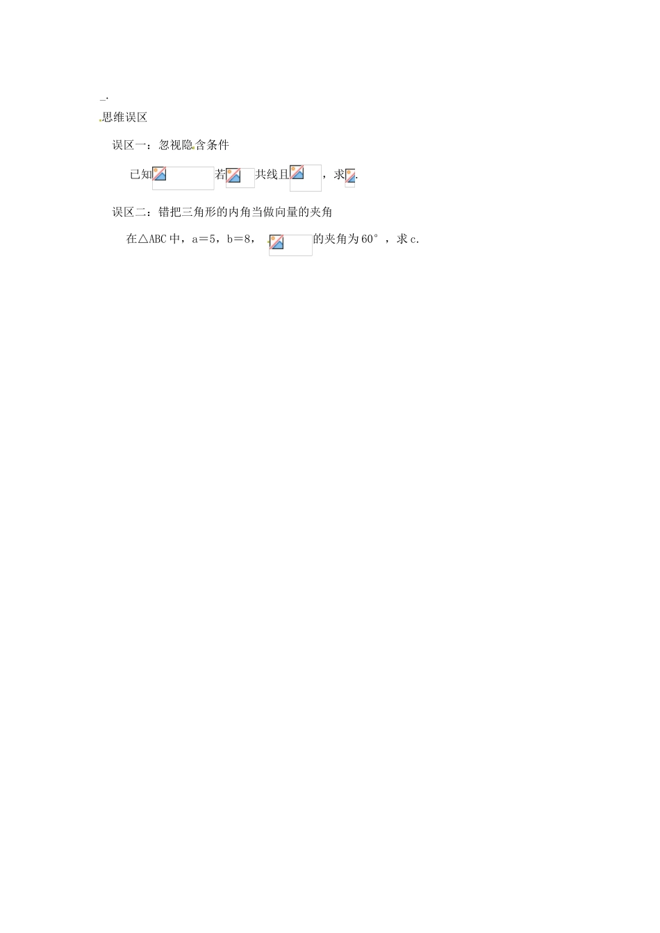 高考数学复习 专题07 平面向量 向量的夹角备考策略-人教版高三全册数学素材_第2页