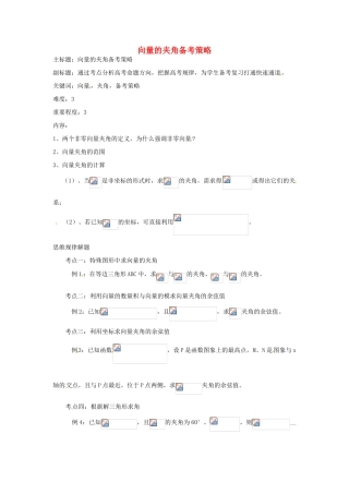 高考数学复习 专题07 平面向量 向量的夹角备考策略-人教版高三全册数学素材