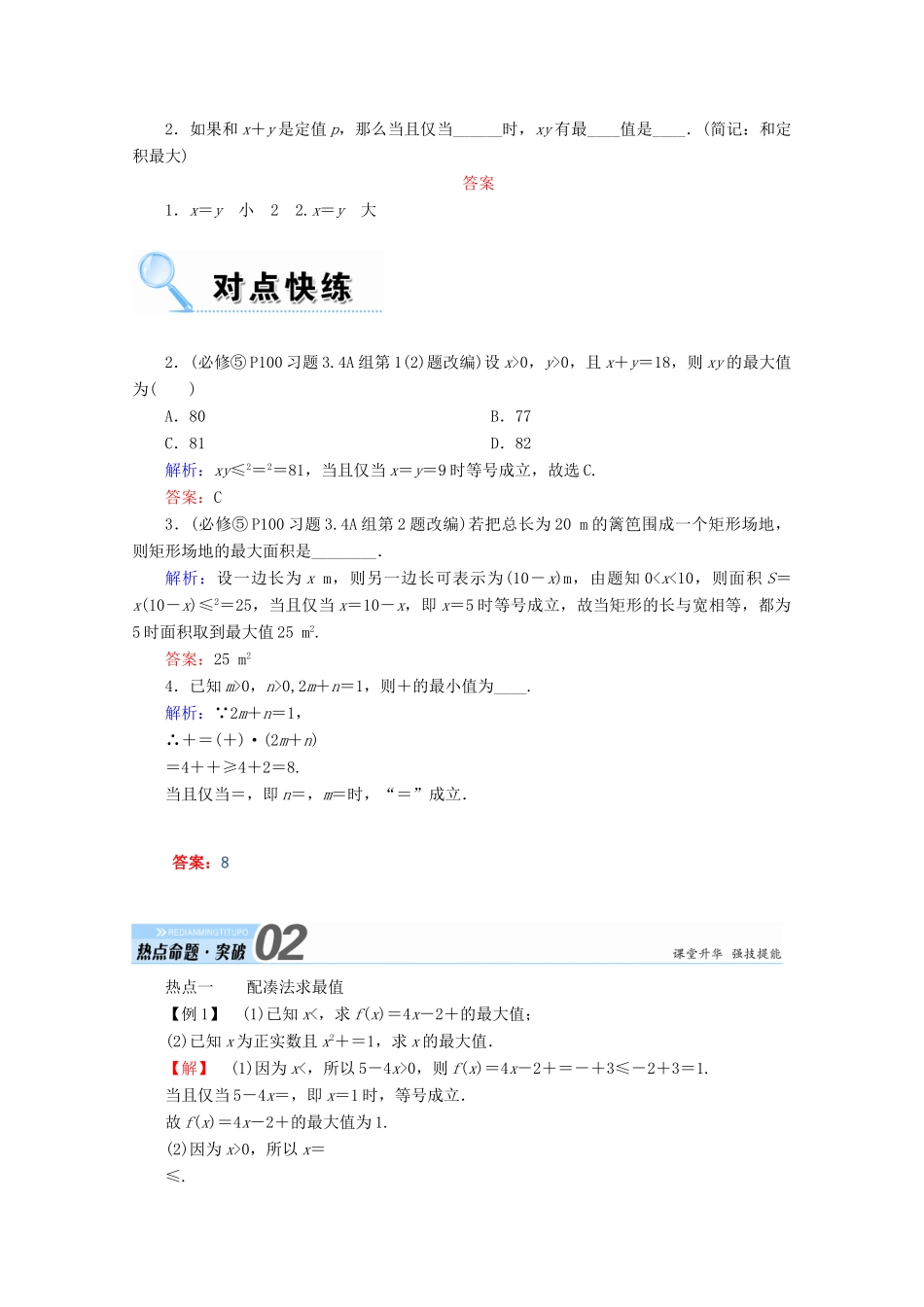 高考数学一轮复习 第六章 不等式、推理与证明 第四节 基本不等式学案 文-人教版高三全册数学学案_第2页