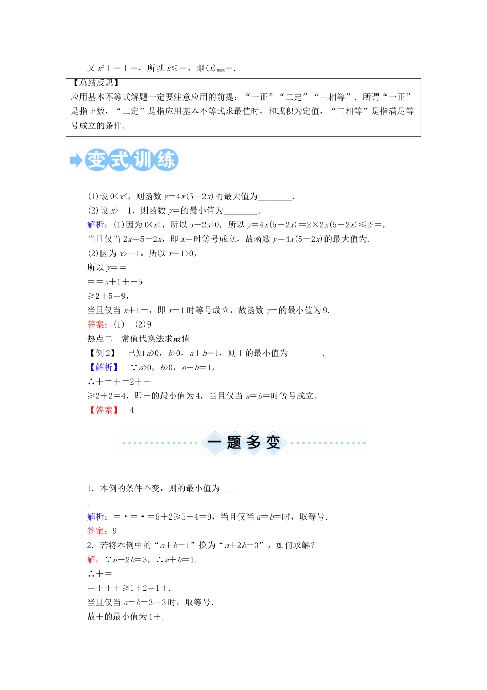 高考数学一轮复习 第六章 不等式、推理与证明 第四节 基本不等式学案 文-人教版高三全册数学学案_第3页