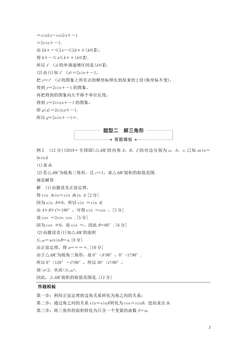 高考数学一轮复习 第四章 三角函数、解三角形 高考专题突破二 高考中的三角函数与解三角形问题教学案 理 新人教A版-新人教A版高三全册数学教学案_第2页
