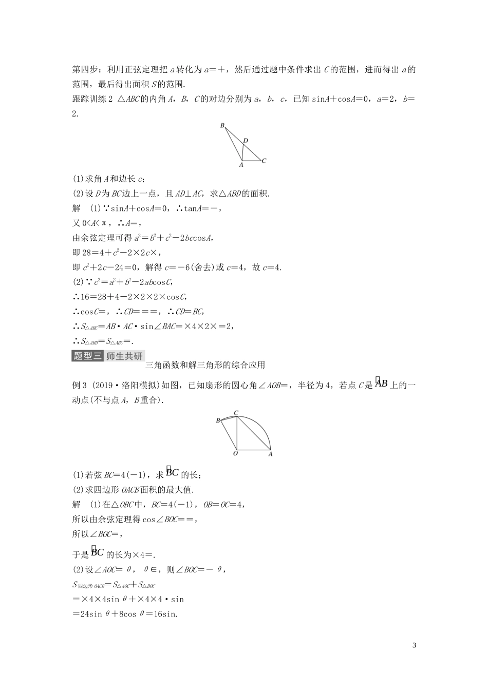 高考数学一轮复习 第四章 三角函数、解三角形 高考专题突破二 高考中的三角函数与解三角形问题教学案 理 新人教A版-新人教A版高三全册数学教学案_第3页