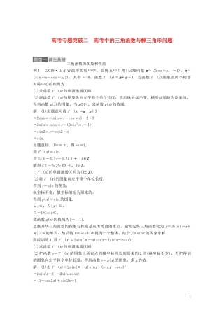 高考数学一轮复习 第四章 三角函数、解三角形 高考专题突破二 高考中的三角函数与解三角形问题教学案 理 新人教A版-新人教A版高三全册数学教学案
