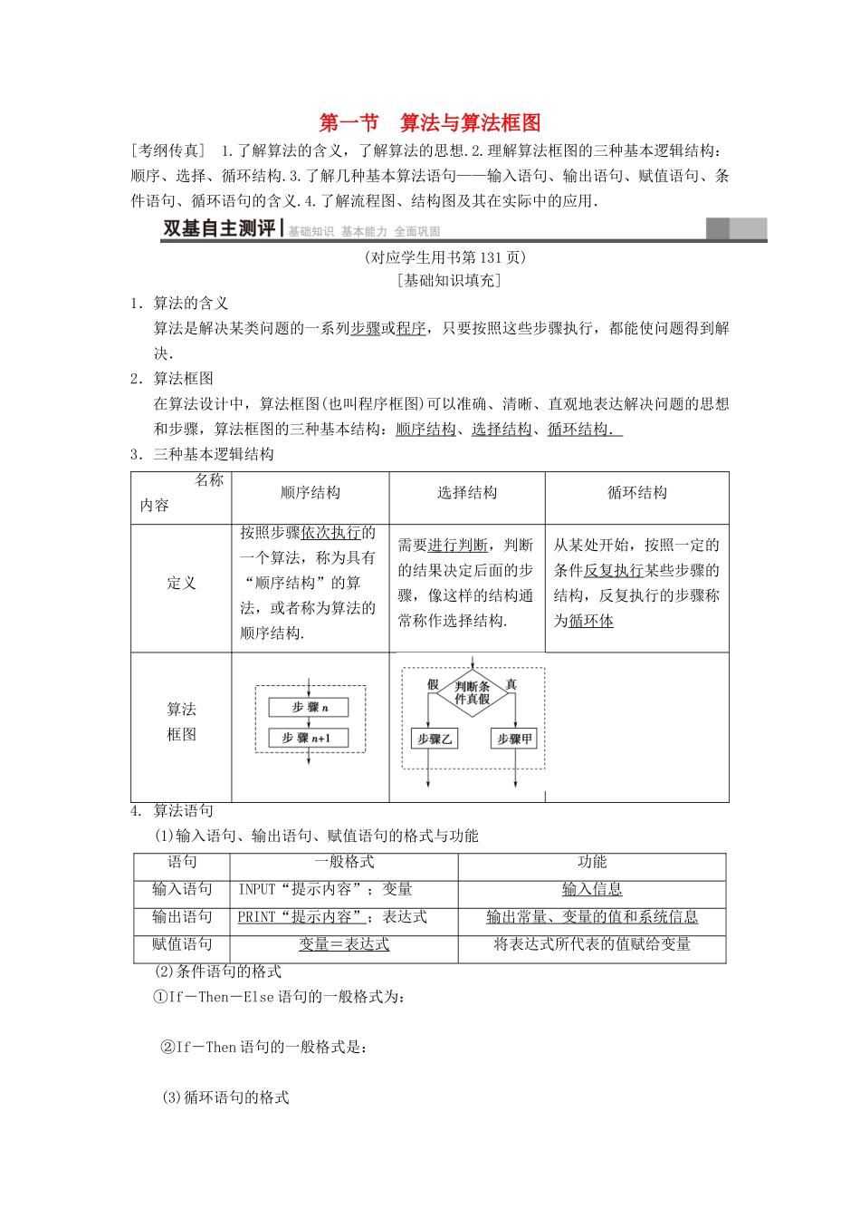 高考数学一轮复习 第9章 算法初步、统计与统计案例 第1节 算法与算法框图学案 文 北师大版-北师大版高三全册数学学案_第1页