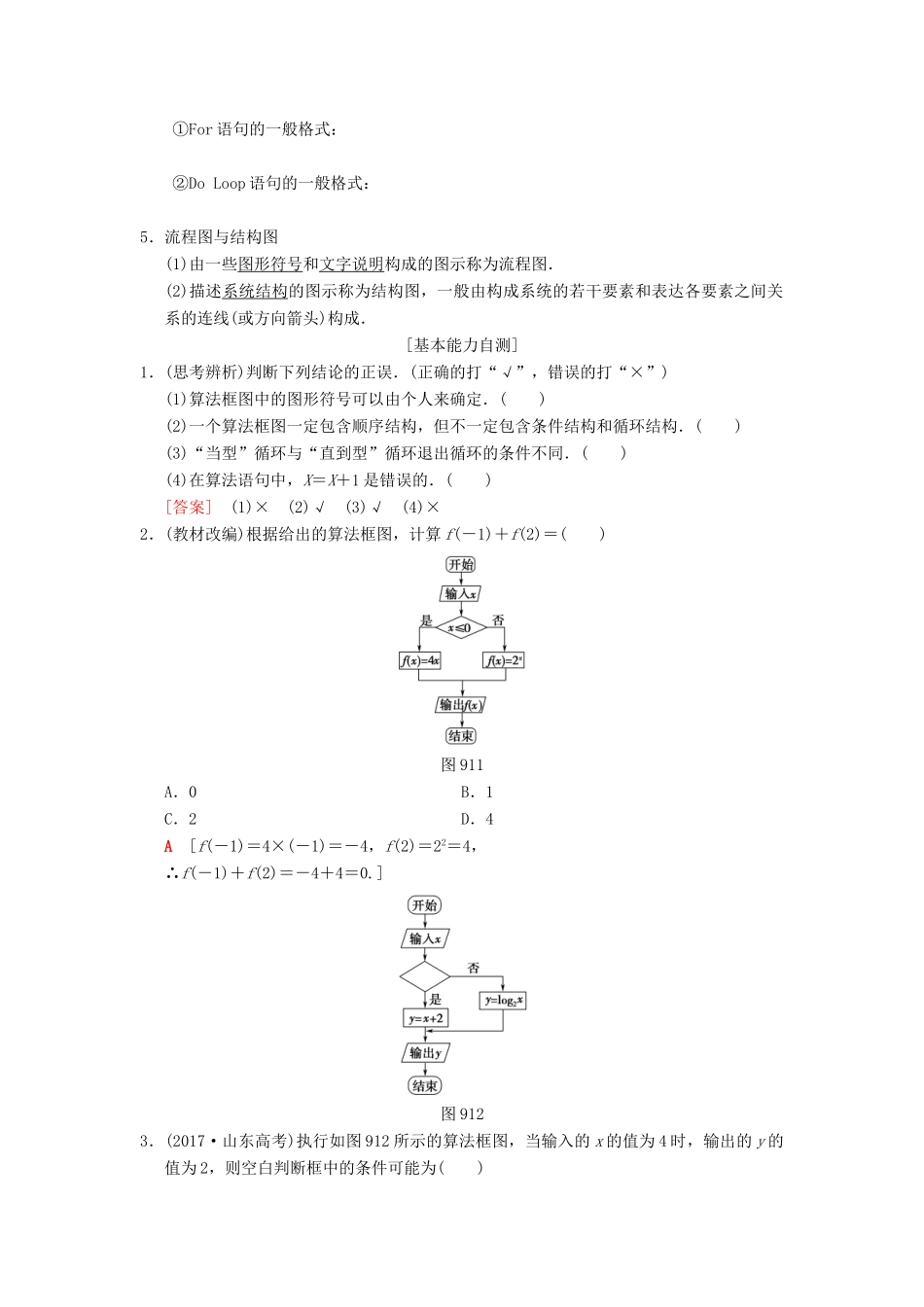 高考数学一轮复习 第9章 算法初步、统计与统计案例 第1节 算法与算法框图学案 文 北师大版-北师大版高三全册数学学案_第2页