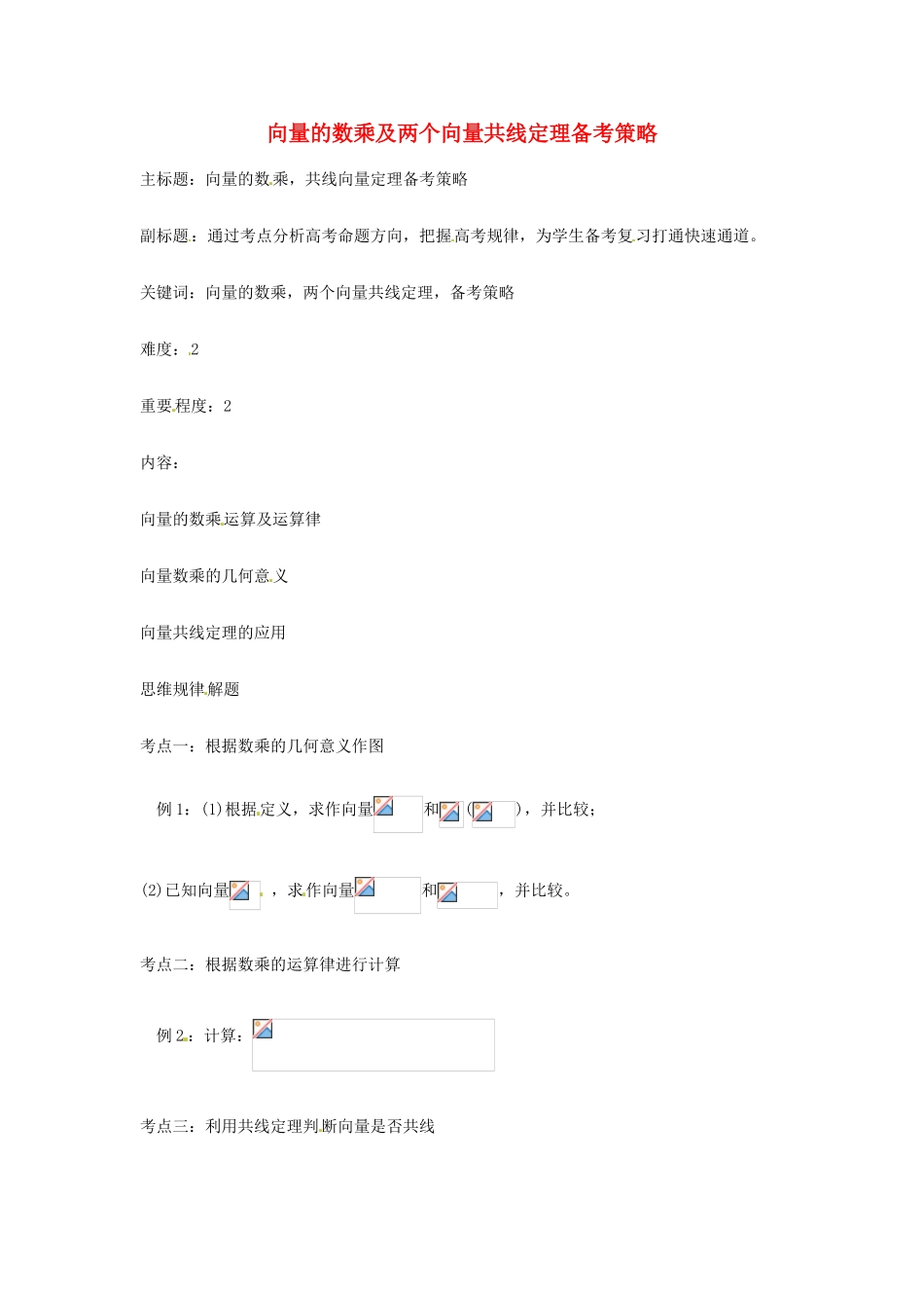 高考数学复习 专题07 平面向量 向量的数乘及两个向量共线定理备考策略-人教版高三全册数学素材_第1页