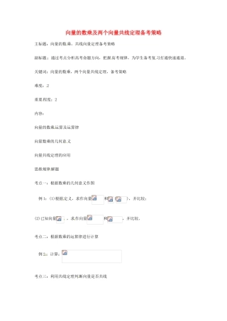 高考数学复习 专题07 平面向量 向量的数乘及两个向量共线定理备考策略-人教版高三全册数学素材