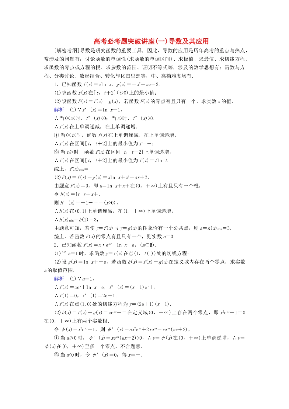 高考数学一轮复习 高考必考题突破讲座（二）三角函数、解三角形、平面向量及其应用学案-人教版高三全册数学学案_第1页