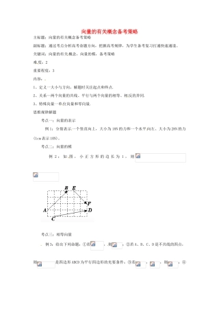 高考数学复习 专题07 平面向量 向量的有关概念备考策略-人教版高三全册数学素材