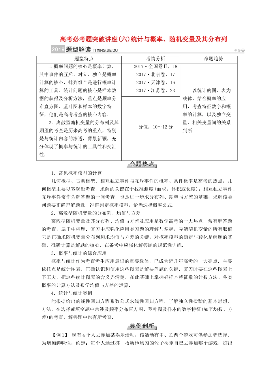 高考数学一轮复习 高考必考题突破讲座（六）统计与概率、随机变量及其分布列学案-人教版高三全册数学学案_第1页