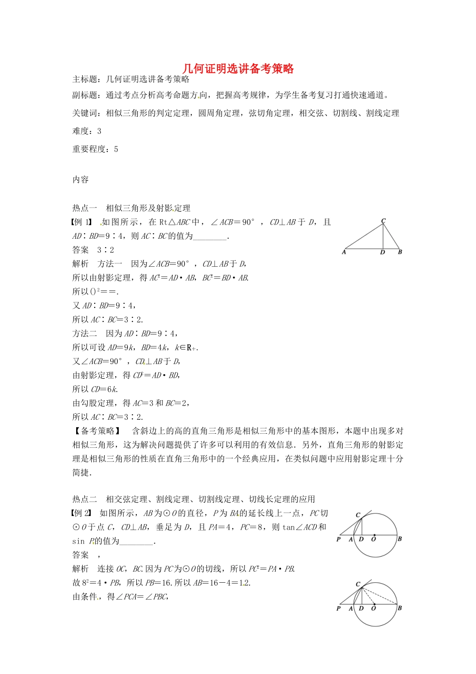 高考数学复习 专题08 几何证明选讲 几何证明选讲备考策略-人教版高三全册数学素材_第1页