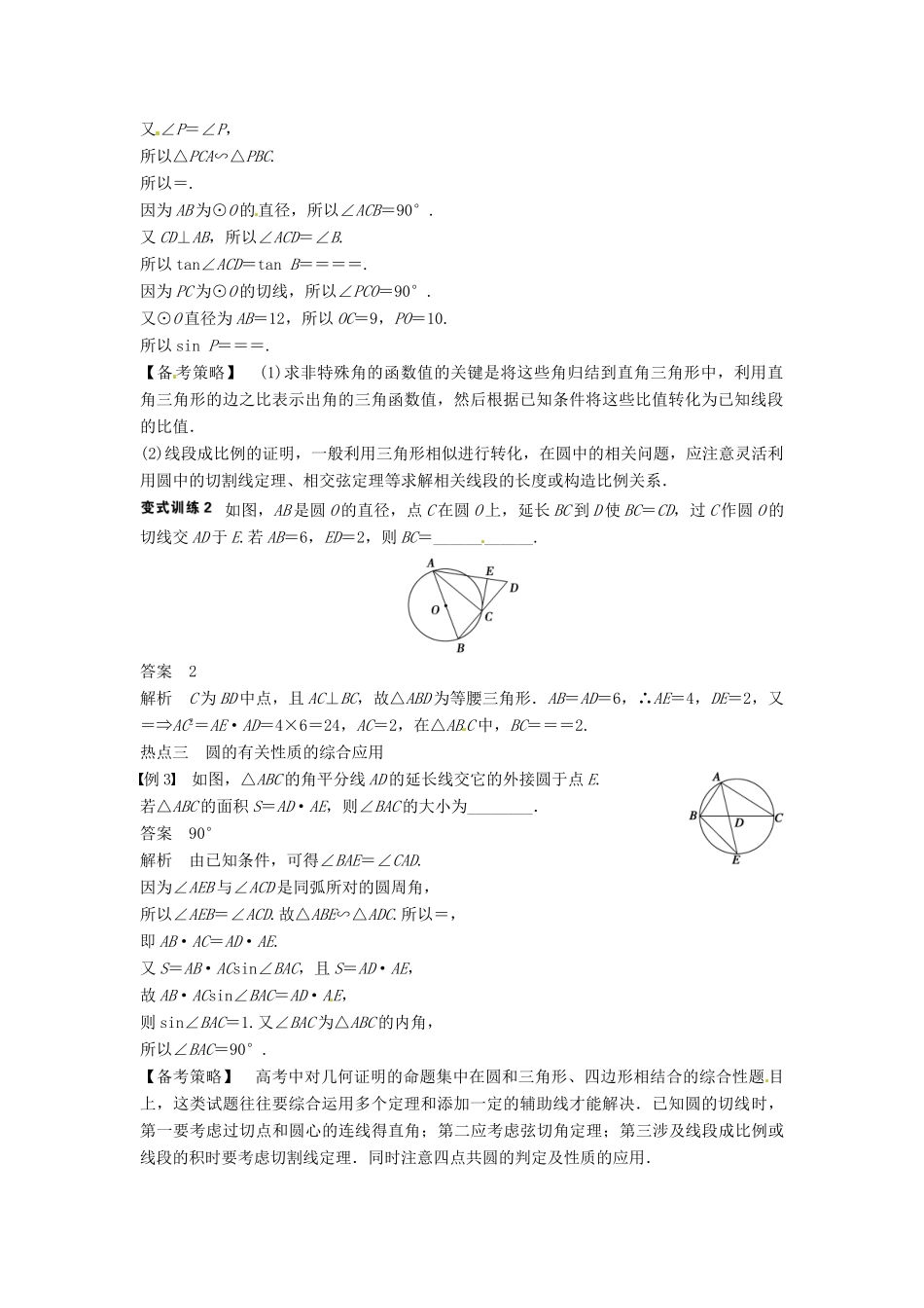 高考数学复习 专题08 几何证明选讲 几何证明选讲备考策略-人教版高三全册数学素材_第2页