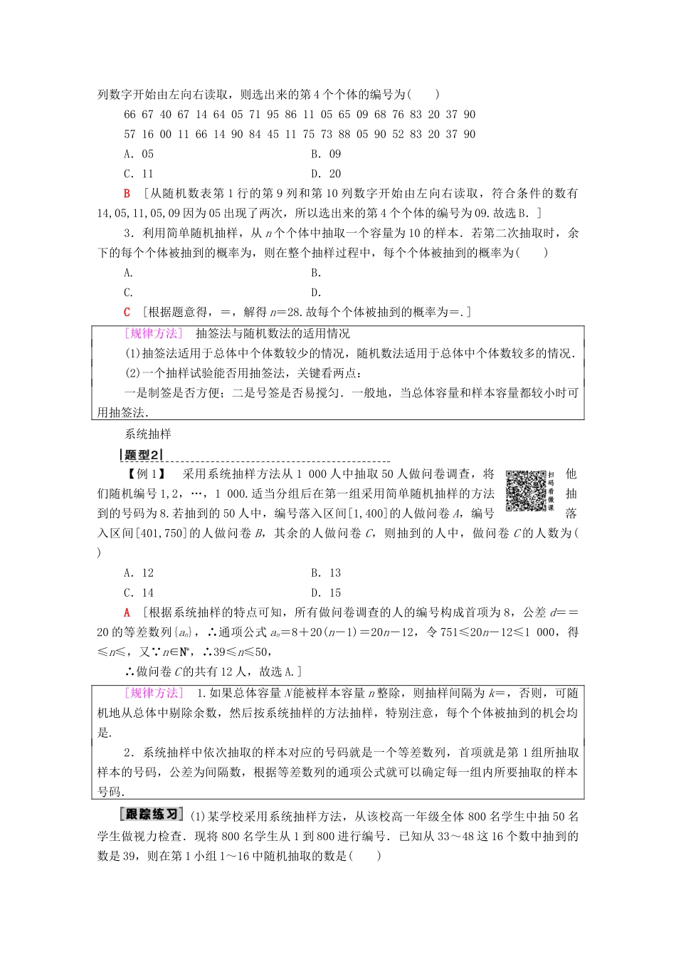 高考数学一轮复习 第9章 算法初步、统计与统计案例 第2节 随机抽样教学案 理（含解析）北师大版-北师大版高三全册数学教学案_第3页